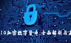 韩国1510加密数字货币：全面解析与未来趋势