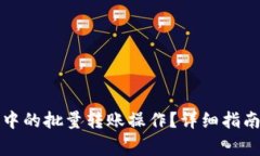 如何取消TP钱包中的批量转账操作?详细指南与常