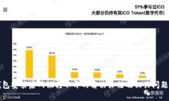 TP钱包安装后网银打不开的解决办法及相关问题解