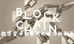 非对称加密数字货币交易所的运作机制及其优势