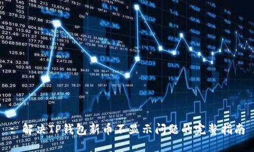 : 解决TP钱包新币不显示问题的完整指南