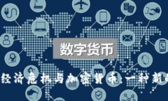 委内瑞拉的经济危机与加密货币：一种新的解决