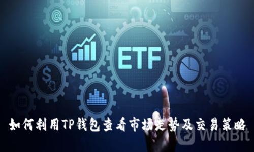 如何利用TP钱包查看市场走势及交易策略