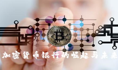美国加密货币银行的崛起与未来展望