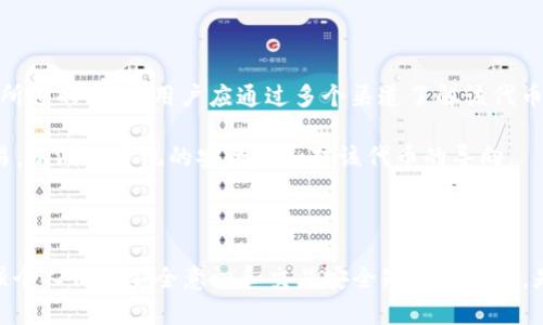 Title: 了解TP钱包中的陌生空投及其应对策略

TP钱包, 陌生空投, 加密货币, 数字资产, 钱包安全/guanjianci

在数字货币的世界里，空投（Airdrop）是指项目方向持有特定加密货币的用户免费赠送新代币的行为。这种策略通常用于项目推广、用户激励或社区建设。然而，有时用户可能会在自己的TP钱包中看到来自未知地址的陌生空投，这引发了许多关于这种现象的讨论与疑惑。本文将详细介绍陌生空投的性质、影响以及应对策略，同时回答一些相关问题。

什么是TP钱包中的陌生空投？

TP钱包（TokenPocket）是一款知名的加密货币钱包，支持多种主流公链及其代币的管理。它的用户可以方便地进行数字资产的存储和交易。陌生空投，指的是没有用户预先注册或参与的情况下，突然收到未知来源的代币。这些代币可能来自新的项目或不知名的地址，用户通常会在钱包中发现这笔意外之财，但同时也可能带来潜在的风险。

陌生空投的出现可能源于多个原因，例如区块链项目为了吸引用户而主动进行空投，或者是不法分子试图借此方式进行诈骗。对于用户来说，重要的是要辨别这些陌生代币的来源及其价值，并做出相应的决策。

陌生空投的潜在风险

陌生空投虽然在表面上看起来是好事，但实际上潜藏着多重风险。首先，收到陌生代币可能会让用户面临诈骗风险。某些代币可能是搭载恶意软件或链接，用户一旦尝试转让或交易，可能会导致资产损失或隐私泄露。

其次，不明来源的代币可能没有实际价值，用户在没有了解代币性质的情况下贸然处理，可能会造成无谓的损失。例如，某些项目短期内迅速崛起，但最终因缺乏实质支持而崩盘，用户手中的代币化为废纸。

此外，还有可能存在合规风险。某些国家对于数字资产及其交易有严格的法律法规，处理陌生空投的代币可能会涉及法律后果。因此，用户在操作之前，应考虑相关的法律法规以确保自己不会触犯法律。

如何辨别陌生空投的价值？

辨别陌生空投代币的价值是用户在这种情况下需要优先考虑的问题。首先，可以通过在线搜索项目的名称、代币符号等信息，了解其基本背景。这包括项目的官方网站、白皮书、团队以及社区评价等。如果项目获得较高的关注度和积极的评价，可能会有一定的价值。

其次，查看代币的交易所列表。如果该代币能够在主流的交易所上交易，那么它的流动性和可信度可能相对较高。另一方面，如果代币只在小型或不知名平台交易，风险则相应增大。

最后，留意代币的技术细节。查看项目是否有明确的应用场景、技术路线图以及社区支持，这是判断项目可行性和潜在价值的重要指标。在了解这些信息之后，用户可以做出更为理智的决策，以保护自己的数字资产。

如何避免诈骗和损失？

针对陌生空投的各种风险，用户可以采取一系列措施来保护自己。首先，用户应当始终保持钱包的安全，启用多重身份验证（2FA），并定期更新密码。确保私钥的安全，不要将其告知他人，也不要轻易点击未知链接。

其次，了解基础的区块链知识，增强对空投的敏感度。例如，用户可以学习如何识别和防止网络钓鱼常用的伎俩，避免被假项目所欺骗。尽量避免在社交媒体上随意分享个人数字资产信息，以减少潜在攻击的风险。

最后，保持对市场的关注，及时了解更新的法律法规与行业动态。在有任何疑问或发现可疑情况时，立即向专业人士咨询。此外，用户可以加入加密货币论坛或社区，与其他用户共享信息和经验，以保证更大程度的安全。

陌生空投对市场的影响

在加密货币市场上，陌生空投对整个生态的影响是复杂的。一方面，空投可以促进新的项目进入市场，增加用户的参与度，也能为项目带来有效的用户基础。通过空投，项目可以相对迅速拉升知名度，提高其代币的流通性。

另一方面，过乱的空投活动可能会导致市场混乱。依靠空投吸引来的短期投资者，可能导致市场价格波动、泡沫产生。部分项目借助于陌生空投的方式来“吸金”而没有实质性的产品或服务，使得投资者面临重大风险，最终会加剧市场的震荡和不稳定。

总结来说，陌生空投现象虽然在一定程度上推动了加密货币生态的发展，但也给投资者带来了风险和挑战。所有参与者都需要在认知上保持警惕，合理应对，以维护自身的利益。

陌生空投的法律与合规问题

随着加密货币的兴起，各国政府对数字资产的监管措施也在不断增加。然而，目前尚无统一的全球标准，对于陌生空投的处理方式在各国的立法中也存在差异。一些国家对加密货币采取较为宽松的态度，而另一些国家则制定了较为严格的法律法规以防范风险。

例如，在美国，证券交易委员会（SEC）对于某些代币的性质给予了明确界定，认为其具有证券属性的代币需遵循证券法。因此，涉及陌生空投的代币也可能面临法律风险，用户在交易或处理此类代币时应谨慎，以免触犯相关法律。

在中国，加密货币的监管相对严格，政府对于代币交易及相关活动实施禁令，因此，在中国用户收到陌生空投的代币，建议采取更加小心的态度，确保不违反当地法律法规。

对于来自陌生地址的空投，用户在操作前务必研究法规，确保自身行为的合法性。同时，关注本地的法规动态，以应对未来法律可能的变化。当代币交易涉及税务问题时，用户更需妥善处理，以免在未来引发法律纠纷。

如何处理收到的陌生空投代币？

当用户在TP钱包中收到陌生空投的代币后，首先建议的是不要急于交易或出售。应当遵循如下步骤：一是确认代币的合法性、价值和潜在风险。结合前文所述的方法，用户应通过多个渠道了解该代币。」

其次，可以通过在保护环境的链上进行小额测试交易。许多不法分子会借助交易的方式对用户实施恶意攻击，因此在进行交易之前，可以先进行少量交易，以测试系统的安全性和对该代币的导向。

如前所述，法律风险不容忽视，用户务必确保对任何代币的处理不触犯相关合规法律。在了解代币并确保其合法合规之后，再做出参与交易的决策。

总结来说，陌生空投是一把双刃剑，若能合理审视、谨慎处理，或许能够在市场中捕捉到新的机遇；反之，若不加防范，亦可能面临不可逆的损失。因此，加强个人信息安全意识和交易安全知识的培养，是每位数字资产用户应当重视的课题。