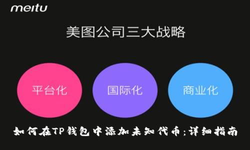 如何在TP钱包中添加未知代币:详细指南