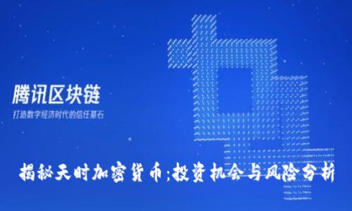 揭秘天时加密货币：投资机会与风险分析
