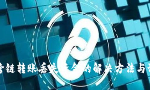 TP钱包跨链转账丢失资金的解决方法与预防指南