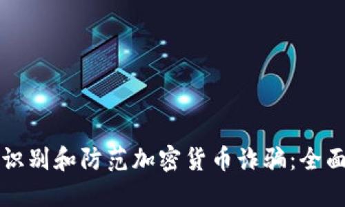 如何识别和防范加密货币诈骗：全面指南