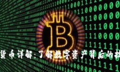 加密数字货币详解：了解数字资产背后的技术与