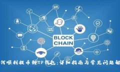 如何顺利提币到TP钱包：详细指南与常见问题解答