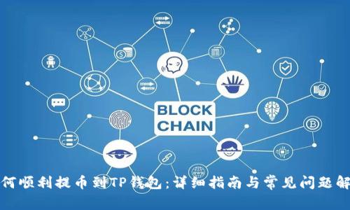 如何顺利提币到TP钱包:详细指南与常见问题解答