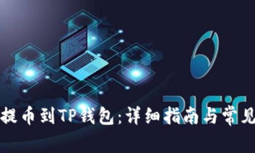如何顺利提币到TP钱包:详细指南与常见问题解答