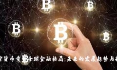 加密货币重塑全球金融格局：未来的发展趋势与
