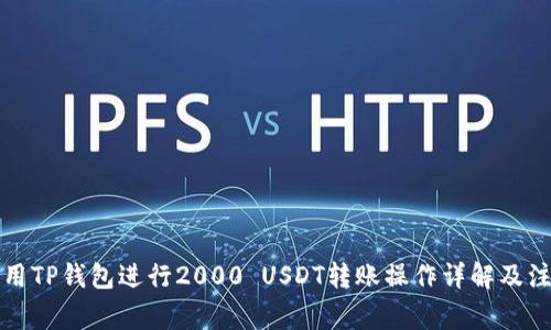 如何使用TP钱包进行2000 USDT转账操作详解及注意事项