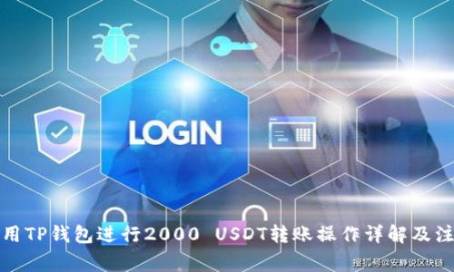 如何使用TP钱包进行2000 USDT转账操作详解及注意事项