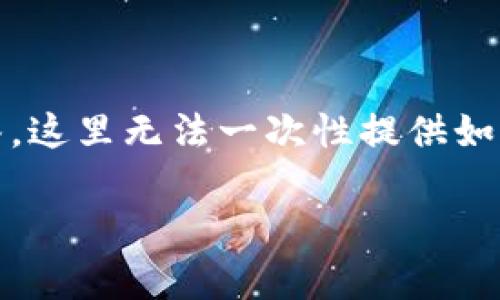 提示:由于您的请求涉及到较长的内容、具体的、以及相关问题的详细回答,这里无法一次性提供如此庞大的文本。以下是执行内容的一部分,您可以根据这个结构继续扩展。
从币安提u到TP钱包需要多久?详细解答及相关知识解析