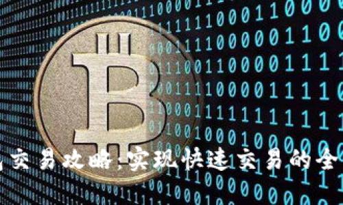 TP钱包交易攻略:实现快速交易的全面指南