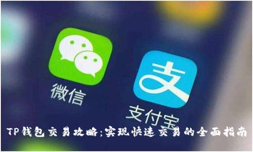 TP钱包交易攻略:实现快速交易的全面指南