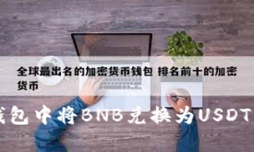 如何在TP钱包中将BNB兑换为USDT的详细指南