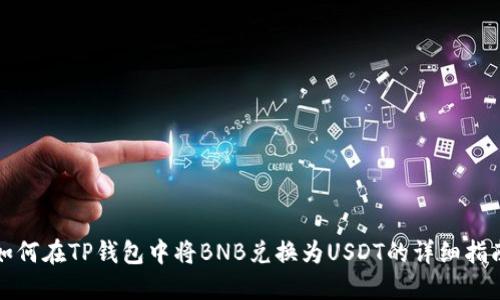 如何在TP钱包中将BNB兑换为USDT的详细指南