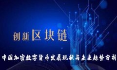 中国加密数字货币发展现状与未来趋势分析