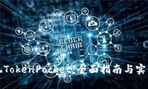 如何玩TokenPocket:全面指南与实用技巧