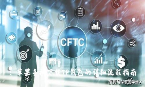 : 苹果手机下载TP钱包的详细流程指南