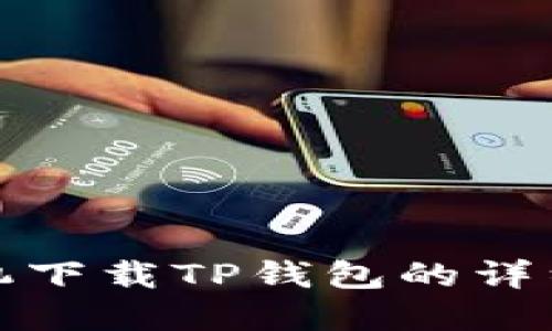 : 苹果手机下载TP钱包的详细流程指南