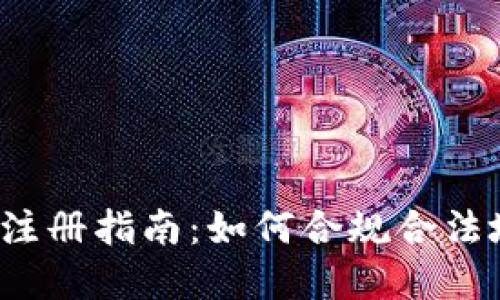  中国加密货币注册指南：如何合规合法地投资数字资产