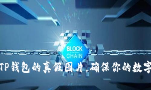 如何分辨TP钱包的真假图片,确保你的数字资产安全