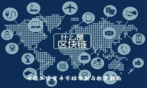 十堰加密货币市场分析与投资指南