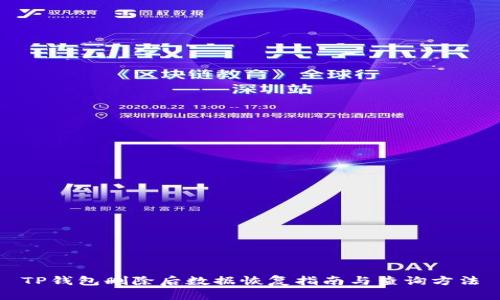 TP钱包删除后数据恢复指南与查询方法