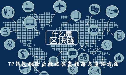 TP钱包删除后数据恢复指南与查询方法