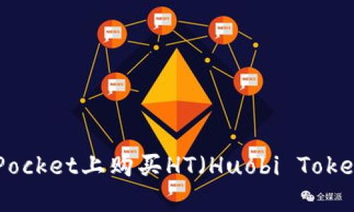 如何在TokenPocket上购买HT(Huobi Token): 完整指南