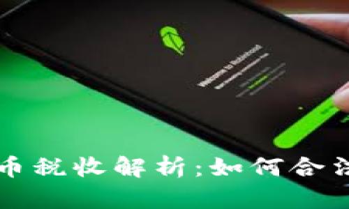 美股投资与加密货币税收解析：如何合法避税和最大化收益