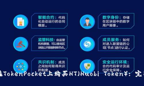 如何在TokenPocket上购买HT(Huobi Token): 完整指南