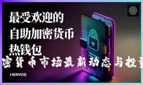 2023年加密货币市场最新动态与投资趋势分析