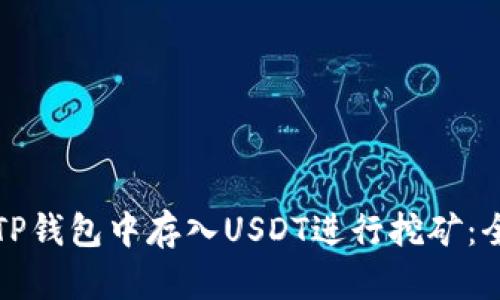 如何在TP钱包中存入USDT进行挖矿:全面指南