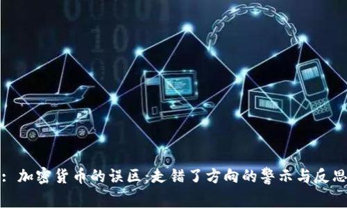 : 加密货币的误区：走错了方向的警示与反思