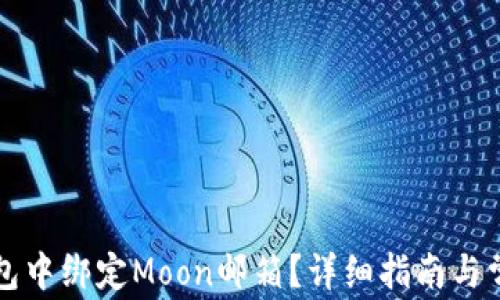 如何在TP钱包中绑定Moon邮箱?详细指南与常见问题解答
