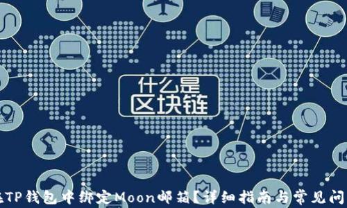 如何在TP钱包中绑定Moon邮箱?详细指南与常见问题解答