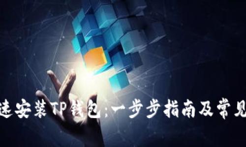 : 如何快速安装TP钱包:一步步指南及常见问题解答