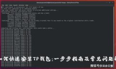 : 如何快速安装TP钱包:一步步指南及常见问题解