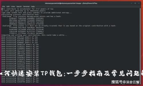 : 如何快速安装TP钱包:一步步指南及常见问题解答