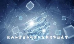 经典加密货币的深入分析与市场展望