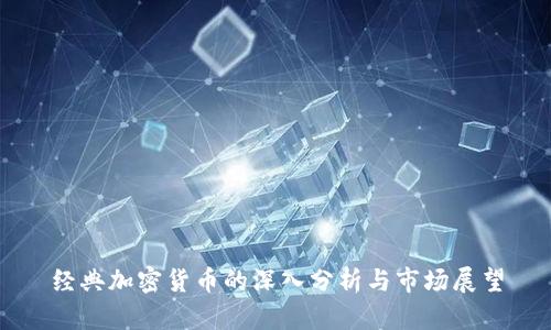 经典加密货币的深入分析与市场展望
