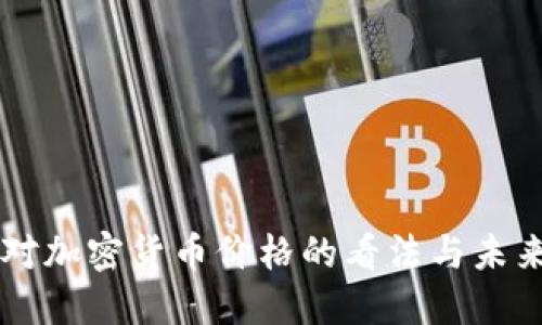 普京对加密货币价格的看法与未来展望