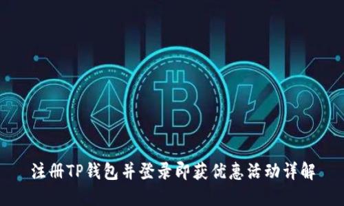 注册TP钱包并登录即获优惠活动详解