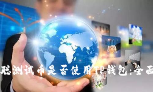 中本聪测试币是否使用TP钱包:全面解析